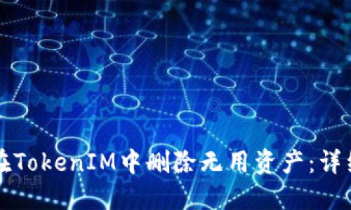 如何在TokenIM中删除无用资产：详细指南