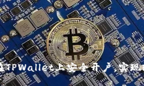 一步步教你如何在TPWallet上安全开户，实现轻松管理加密资产