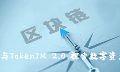Maicoin与TokenIM 2.0：探索数字资产的未来