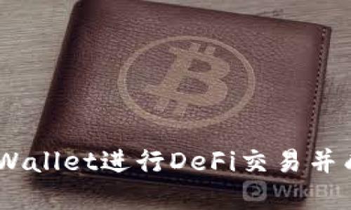 如何通过tpWallet进行DeFi交易并成功兑换ETF