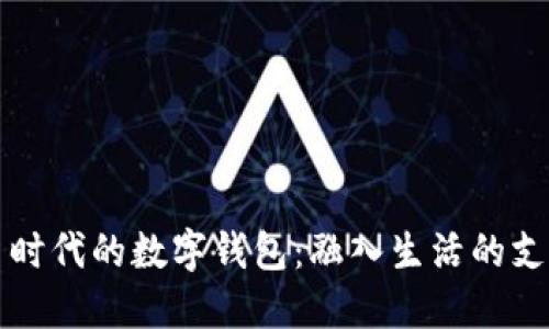 人民币时代的数字钱包：融入生活的支付变革
