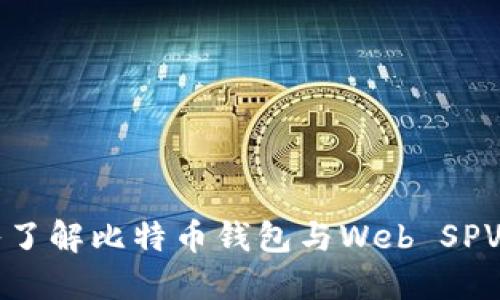 深入了解比特币钱包与Web SPV技术