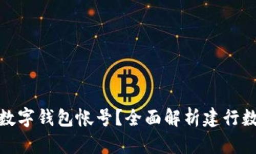 如何申请和使用建行数字钱包帐号？全面解析建行数字钱包的功能与优势