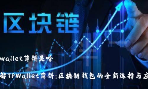 tpwallet薄饼是啥

了解TPWallet薄饼：区块链钱包的全新选择与应用