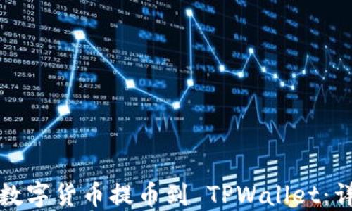 
如何将数字货币提币到 TPWallet：详细指南