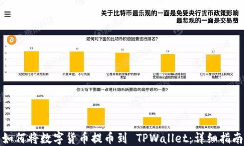 
如何将数字货币提币到 TPWallet：详细指南