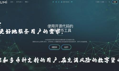   token.im钱包与TP钱包深入对比：哪款更适合你？ / 

 guanjianci token.im钱包,TP钱包,数字钱包,加密货币钱包 /guanjianci 

# 内容主体大纲

1. 引言
   - 数字钱包的兴起与重要性
   - Token.im与TP钱包概述

2. Token.im钱包详细介绍
   - 2.1 Token.im的功能
   - 2.2 用户界面与用户体验
   - 2.3 安全性特征
   - 2.4 支持的币种与交易

3. TP钱包详细介绍
   - 3.1 TP钱包的功能
   - 3.2 用户界面与用户体验
   - 3.3 安全性特征
   - 3.4 支持的币种与交易

4. Token.im与TP钱包的对比分析
   - 4.1 功能比较
   - 4.2 用户体验比较
   - 4.3 安全性比较
   - 4.4 交易支持和覆盖币种

5. 选择数字钱包时需要考虑的因素
   - 5.1 安全性
   - 5.2 兼容性
   - 5.3 用户界面设计
   - 5.4 支持的币种

6. 用户反馈与社区评价
   - 6.1 Token.im的用户反馈
   - 6.2 TP钱包的用户反馈
  
7. 常见问题解答
   - 7.1 Token.im钱包安全吗？
   - 7.2 TP钱包适合新手吗？
   - 7.3 两者有什么显著区别？
   - 7.4 如何选择适合自己的数字钱包？
   - 7.5 如何保障钱包安全？
   - 7.6 市场上还有哪些值得考虑的钱包？

8. 结论
   - 总结Token.im与TP钱包的特点
   - 最终选择建议

---

# 正文内容

## 1. 引言

在如今迅速发展的数字货币市场，数字钱包作为存储、使用和管理加密货币的工具，其重要性不言而喻。无论是对新手还是专业投资者，选择一个合适的数字钱包，都将直接影响到加密货币的使用体验和安全性。本文将对Token.im钱包和TP钱包进行详细的对比分析，帮助用户找到最适合自己的数字钱包。

## 2. Token.im钱包详细介绍

### 2.1 Token.im的功能

Token.im钱包是一款多功能的数字钱包，支持多种主流数字货币的存储与交易。它不仅支持常见的以太坊及ERC20代币，还允许用户进行去中心化交易。Token.im的功能还包括资产管理、交易记录查看、推送通知等，方便用户随时了解资产动态。随着用户需求的多样化，Token.im也不断更新，增加更多实用功能。

### 2.2 用户界面与用户体验

Token.im在用户界面设计上秉承简约而实用的原则。主界面清晰明了，用户可以在几个简单的步骤中完成大部分操作。通过直观的图标和分类，用户可以快速找到所需的功能，减少学习成本。此外，Token.im还提供了强大的多语言支持，极大地方便了全球用户的使用。

### 2.3 安全性特征

Token.im非常重视用户的资产安全，采用多重加密技术来保护用户的私钥和交易信息。此外，Token.im还支持指纹、Face ID等生物识别功能，为用户提供额外的安全保障。在软件层面，团队定期进行漏洞检查、升级和维护，以确保安全性不被降低。

### 2.4 支持的币种与交易

Token.im钱包支持多种主流数字货币，如比特币、以太坊、瑞波币等，并且在不断地增加更多的代币支持。用户可以方便地在钱包内进行货币的兑换和转账操作，满足各种交易需求。

## 3. TP钱包详细介绍

### 3.1 TP钱包的功能

TP钱包也是一款功能强大的数字货币钱包，提供了比Token.im更为广泛的币种支持。TP钱包支持多链功能，用户可以在一个钱包中管理不同链上的资产。此外，TP钱包还支持丰富的DApp功能，方便用户进行去中心化应用的操作。

### 3.2 用户界面与用户体验

TP钱包注重用户的操作体验，界面设计清晰，交互体验流畅。用户可以通过简单的操作导航找到各种需要的功能，整体体验十分友好。TP钱包同样支持多语言用户界面设置，适合不同国家和地区的用户使用。

### 3.3 安全性特征

TP钱包为了保证用户资产的安全，采用了多种安全措施，包括私钥本地存储、交易冷钱包管理和多重身份验证等。这些安全特性增强了用户对钱包安全的信心。

### 3.4 支持的币种与交易

TP钱包的特点在于其广泛的币种支持，用户几乎可以在TP钱包中找到所有热门的数字货币。无论是进行交易还是储存资产，TP钱包都能够满足用户的各种需求，特别是在支持DeFi和NFT等热门功能方面，表现尤为突出。

## 4. Token.im与TP钱包的对比分析

### 4.1 功能比较

在功能方面，TP钱包可能更具优势，因为它除了基本的资产管理功能外，还集成了更多去中心化应用，允许用户进行各种操作。而Token.im则更专注于简单的资产管理和交易。

### 4.2 用户体验比较

在用户体验上，Token.im与TP钱包都表现良好，都是以简约设计为主导。但Token.im的界面相对更加直观，为新手用户提供了更友好的上手体验。

### 4.3 安全性比较

安全性方面，Token.im与TP钱包均采用了多层安全防护措施。目前没有论据证明哪款钱包的安全系数更高。在选择时，可以根据个人需求进行权衡。

### 4.4 交易支持和覆盖币种

TP钱包在支持的币种和交易操作上具有优势，用户可以在TP钱包上管理更丰富的资产。而Token.im则适合需要简单操作的用户。本节将详细探讨这些差异以及如何选择适合自己的钱包。

## 5. 选择数字钱包时需要考虑的因素

### 5.1 安全性

选择数字钱包时，安全性是最重要的考虑因素之一。确保选择提供多重安全验证的数字钱包能够更好地保护用户的资产安全。

### 5.2 兼容性

兼容性也是必须考虑的重要因素，确保钱包支持当前主流的币种与交易操作是选择过程中的重要一环。

### 5.3 用户界面设计

用户界面设计将直接影响用户的使用感受，良好的界面能缩短学习时间，使用户更快上手。

### 5.4 支持的币种

用户需要根据自己的交易需求，选择支持的币种范围广泛、功能齐全的钱包，这样才能让用户在使用过程中的体验更为丰富。

## 6. 用户反馈与社区评价

### 6.1 Token.im的用户反馈

Token.im的用户反馈普遍积极，特别是在用户友好性和资产管理功能方面受到好评。然而，有用户反映希望能够增加更多的币种支持。

### 6.2 TP钱包的用户反馈

TP钱包在用户社区中的评价高低起伏，很多用户称赞其丰富的功能和广泛的币种支持，但也有部分用户反映在某些情况下操作比较复杂。

## 7. 常见问题解答

### 7.1 Token.im钱包安全吗？

Token.im钱包采用多重加密和冷存储等技术来保护用户资产安全，但用户仍需保持警惕，合理设置密码及其他安全措施。

### 7.2 TP钱包适合新手吗？

TP钱包功能丰富，可能对新手来说存在一定的上手难度。但其界面的友好性也能够在一定程度上帮助新手适应。

### 7.3 两者有什么显著区别？

Token.im更注重个性化和简化操作，而TP钱包则在功能的丰富性和多链支持上占优。选择何种钱包，完全根据个人需求而定。

### 7.4 如何选择适合自己的数字钱包？

选择数字钱包时，建议用户根据安全性、功能、币种支持和个人需求进行选择。可以尝试多个钱包后进行对比，找到最适合自己的钱包。

### 7.5 如何保障钱包安全？

定期更新钱包、使用强安全性的密码及二次验证都是保障钱包安全的重要方式。用户还应定期备份私钥。

### 7.6 市场上还有哪些值得考虑的钱包？

除了Token.im和TP钱包外，市场上还有很多其他值得关注的数字钱包，如图特钱包、Metamask等。根据功能和安全性进行选择，能够更好地服务用户的需求。

## 8. 结论

在选择Token.im钱包和TP钱包之间，最重要的是明确个人需求。Token.im适合需要简单易用的用户，而TP钱包则更适合需要丰富功能和多币种支持的用户。在充满风险的数字货币市场中，选择一个合适的数字钱包对保护用户资产至关重要。
