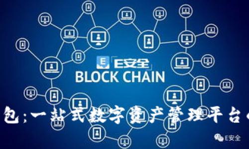 TRX生态钱包：一站式数字资产管理平台的全面解析