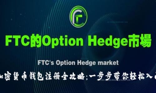 加密货币钱包注册全攻略：一步步带你轻松入门