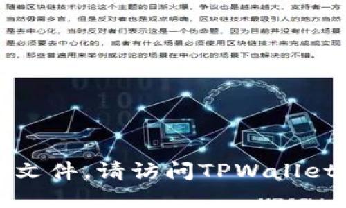 抱歉，我无法提供下载链接或文件。请访问TPWallet的官方网站以获取最新版本。