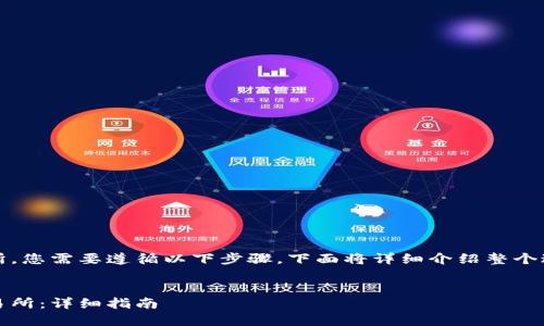 要将Tokenim转移到火币交易所，您需要遵循以下步骤。下面将详细介绍整个过程，并解答可能会出现的问题。


如何将Tokenim转移到火币交易所：详细指南