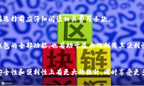biao如何选择支持银联的数字钱包：全面指南/biao  
数字钱包, 银联, 在线支付/guanjianci  

随着科技的进步，金融服务也发生了巨大的变化，数字钱包应运而生。数字钱包不仅方便用户进行日常消费，还使得跨境支付变得更加简便、高效。特别是在中国，越来越多的用户开始关注数字钱包中是否支持银联，因为银联在国内有着广泛的接受度，给用户提供了极大的便利。

什么是数字钱包？  
数字钱包，又称电子钱包，是一种以电子形式存储货币并用于线上支付的应用程序或平台。数字钱包可以让用户通过手机或电脑进行购物、转账、支付账单，甚至获取各种优惠活动。数字钱包的出现改变了我们支付的方式，使得交易过程更为迅速和便捷。  
在数字钱包中，用户可以绑定银行账户、信用卡或借记卡，实现快速支付。根据不同的功能，数字钱包可以分为多种类型，包括：移动支付、电子储值、在线转账等。无论是个人用户还是商家，数字钱包为他们提供了更加灵活与安全的支付方式。  

为什么选择支持银联的数字钱包？  
选择支持银联的数字钱包对于用户来说有很多优势。首先，银联在中国市场的接受度非常高，无论是在大型商超、餐饮店、线下零售还是在线商城，几乎都可以使用银联进行支付。用户无需担心商家是否接受某一特定的支付方式，这样可以大大提高消费的便利性。  
其次，银联的支付系统安全性相对较强，用户的信息和资金都有一定的保障。在输入支付密码时，银联会进行多重验证，确保交易的安全性。此外，目前很多数字钱包都提供交易记录查询功能，方便用户及时掌握消费动态。  
最后，银联的服务网络是全国范围的。在旅游、出差等场合，支持银联的数字钱包能帮助用户顺畅完成支付，而不必因找不到支持的支付方式而感到烦恼。  

如何选择一个适合自己的支持银联的数字钱包？  
在选择支持银联的数字钱包时，用户应该考虑以下几个因素：第一，钱包的使用便捷程度。用户需要寻找操作简单、界面友好的钱包，以便于日常使用。其次，安全性是一个重要的考虑因素，选择信任度高、他人评价好的钱包可以降低风险。  
第三，检查数字钱包的费用，包括任何充值费用、提现费用和交易费用等，用户应该选择那些使用成本低的选项。最后，关注数字钱包是否提供优惠活动，例如返现、折扣等，这样能够进一步提高消费的性价比。  

数字钱包的未来发展趋势是什么？  
数字钱包的未来发展趋势正朝着智能化、便捷化、以及多元化方向发展。随着人工智能及区块链等高新技术的融入，数字钱包将极大提升交易速度与安全性。未来的数字钱包可能会推出更多个性化服务，预判消费者的需求，提供更加丰富的支付选择和理财服务。  
此外，数字钱包将利用大数据分析，帮助用户实现收支管理，提供更加精细化的预算方案。用户在使用数字钱包时，能自动获得消费建议与财务规划建议，从而实现更有效的资金管理。  

相关问题解答  

1. 支持银联的数字钱包有哪些？  
市场上存在许多支持银联的数字钱包，比如支付宝、微信支付、各大银行的官方应用等。用户可以根据信任度、功能以及使用体验来选择合适的产品。  

2. 使用数字钱包的安全性如何？  
使用数字钱包时，用户应关注其安全性，包括加密技术、用户隐私保护以及反欺诈机制。选择信誉良好、接受用户反馈的钱包，可以提升安全感。  

3. 数字钱包是否收费？  
虽然大部分数字钱包的下载和注册是免费的，但在某些情况下仍然可能会涉及到提现费用、跨境支付费用等。用户在选择前应仔细阅读相关费用条款。  

4. 如何提高数字钱包的使用体验？  
用户可以通过定期更新应用、关注钱包的官方活动以及调整个人设置来提高数字钱包的使用体验。此外，学习掌握钱包的全部功能，也有助于最大化利用其便利性。  

5. 对未来数字钱包的预期是什么？  
未来的数字钱包将更具智能化，并整合更多金融服务，帮助用户实现一站式的金融管理体验。用户可以期待钱包在安全性和便利性上有更大的提升，同时享受更多个性化的服务。  