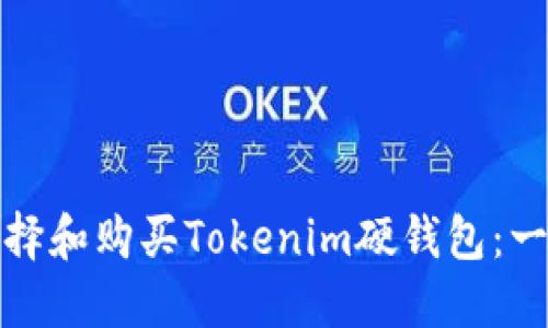 : 如何选择和购买Tokenim硬钱包：一站式指南