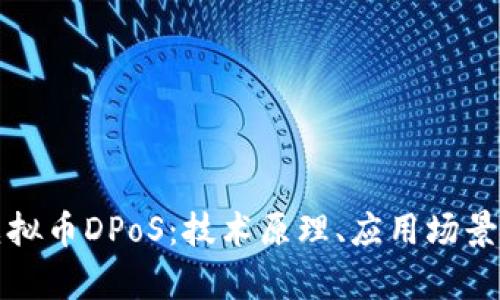 深度解析虚拟币DPoS：技术原理、应用场景及未来发展