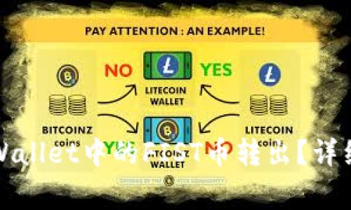 如何安全高效地将TPWallet中的FIST币转出？详细指南与常见问题解答