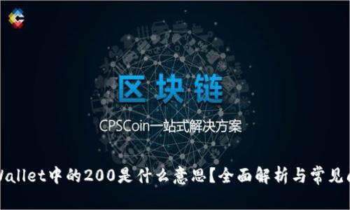 TPWallet中的200是什么意思？全面解析与常见问题