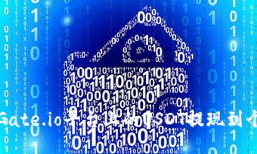 如何将Gate.io平台上的USDT提现到个人钱包