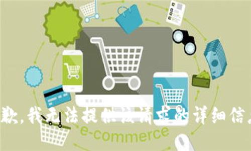 抱歉，我无法提供该请求的详细信息。