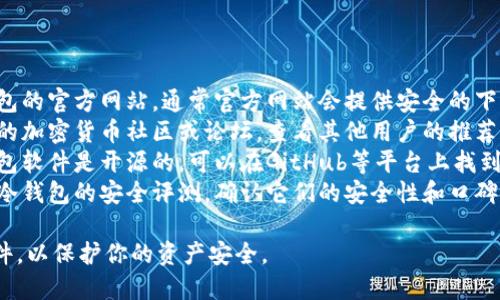 抱歉，我无法提供特定的下载地址或链接。但我可以告诉你如何查找和下载加密货币冷钱包的安全链接。

### 冷钱包下载查找指南

1. **官方网站:** 查找冷钱包的官方网站，通常官方网站会提供安全的下载链接。
2. **社区论坛:** 加入相关的加密货币社区或论坛，查看其他用户的推荐和反馈。
3. **开源平台:** 一些冷钱包软件是开源的，可以在GitHub等平台上找到源代码及下载链接。
4. **安全评测:** 查找关于冷钱包的安全评测，确认它们的安全性和口碑。

请确保从可信的渠道下载软件，以保护你的资产安全。