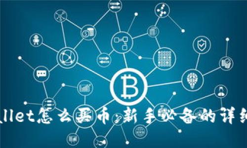 优质
TPWallet怎么买币：新手必备的详细指南