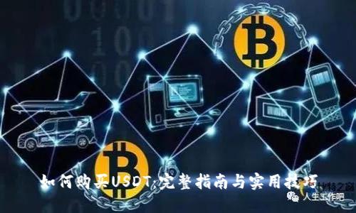 如何购买USDT：完整指南与实用技巧