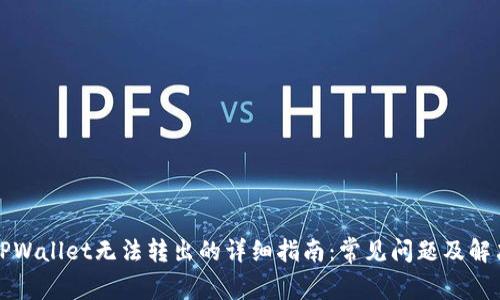 解决TPWallet无法转出的详细指南：常见问题及解决方案