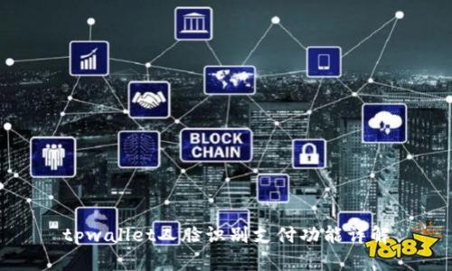 tpwallet人脸识别支付功能详解