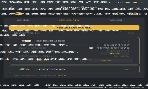 biao ti/biao ti国内哪些区块链钱包好做？/biao ti

区块链钱包, 国内钱包, 比特币钱包, 数字货币钱包/guanjianci

在如今快速发展的数字经济时代，区块链钱包成为了数字资产管理的重要工具。国内区块链钱包种类繁多，不仅界面友好，各项功能也不断更新迭代。然而，用户在选择合适的钱包时，往往会面临诸多选择。本文将从多个方面深入探讨国内哪些区块链钱包最适合使用。

一、区块链钱包的基本概念
区块链钱包是一种存储和管理数字货币的工具。其基本功能包括生成和存储用户的公钥和私钥，允许用户进行数字货币的收发。在区块链技术的背景下，钱包并不像传统银行账户，而是通过密码学原理来保障用户资产的安全。

区块链钱包主要有两种类型：热钱包和冷钱包。热钱包通常是指那些在线连接互联网的钱包，方便快捷，但相对容易受到攻击。而冷钱包则是离线状态下存储，安全性更高，但使用起来相对不方便。在国内，用户在选择钱包时，需要根据自己的实际需求来决定热钱包还是冷钱包。

二、国内热门区块链钱包的优势
在国内市场上，衍生出了一些优秀的区块链钱包。其中，知名度高的有火币钱包、币安钱包和OKEx钱包等。它们的优势不仅仅在于用户基础和资金实力，还有几个方面：

1. **安全性**：大多数优秀区块链钱包注重用户资金的安全性，采用多重签名、冷存储等技术来确保资产安全。例如，火币钱包采用分层架构，用户的私钥信息不会在服务器上存储，减少了被黑客攻击的风险。

2. **用户体验**：国内的一些钱包特色在于友好的用户接口和功能设计。例如，币安钱包提供简单易懂的操作流程，使新手用户也能轻松上手。

3. **功能丰富**：许多区块链钱包除了基本的资产存储功能，还集成了交易、资产管理、DeFi等多功能。例如，OKEx钱包提供了多种交易选择，包括现货、合约等，能够满足不同用户的需求。

三、选择合适的钱包需考虑的因素
用户在选择区块链钱包时，除了考虑其功能和安全性外，还应关注以下几个因素：

1. **费用**：一些钱包在使用过程中会收取存取款和交易费，用户在选择前需要了解清楚这些费用，以便做好经济规划。

2. **数字资产支持**：不同钱包支持的数字货币种类不同，用户需佐根据自己的投资组合选择合适的钱包。

3. **客户服务**：对于初学者而言，良好的客户服务能够帮助他们在初期使用中减少困扰，选择能够提供及时支持的钱包将会有助于提高用户体验。

四、国内区块链钱包的市场现状
随着数字货币的逐渐普及，区块链钱包的市场也日益扩大。在政策的监管下，国内区块链钱包的发展并不完全平坦。但随着科技的不断进步，很多钱包在技术上的更新迅速，市场竞争也愈加激烈。

如今，除了传统的中心化钱包外，去中心化钱包在国内也逐渐崭露头角。去中心化钱包不依赖于中心化机构，用户能更加自主地控制自己的资产，这种模式吸引了一部分对安全性要求更高的用户。

五、未来区块链钱包的发展方向
展望未来，区块链钱包的发展方向可能会有以下几个趋势：

1. **增强安全性**：随着黑客技术的不断进步，钱包的安全性将会成为一个更重要的研发方向。更多的安全措施，如生物识别技术等，将被集成。

2. **与DeFi的整合**：随着去中心化金融（DeFi）的发展，区块链钱包将会更多的与DeFi项目结合，用户能够通过钱包直接参与借贷、流动性挖矿等活动。

3. **用户体验**：为了降低新用户的门槛，钱包的用户体验将会越来越受到重视，包括界面设计、操作流程等方面都将不断。

六、相关的常见问题解答
1. **如何选择最适合自己的区块链钱包？**
   - 首先，用户需明确自己的需求，了解自己想存储的数字资产种类和所需功能，接着可以参考用户评价及安全性等多方面进行选择。

2. **数字货币钱包的安全性如何保障？**
   - 用户可以选择多重身份验证、冷钱包存储、定期更新密码等方式来提升安全性，此外，选择知名度高的钱包品牌也可以有效降低风险。

3. **去中心化钱包与中心化钱包有什么区别？**
   - 中心化钱包由第三方服务商管理，用户资金存放在服务商上，而去中心化钱包完全由用户掌控自己的私钥，安全性更高但相对操作复杂。

4. **区块链钱包的使用费用一般是多少？**
   - 钱包的使用费用因不同提供商而异，用户在选择前可以对比各家，以便了解相关费用。

5. **什么是热钱包和冷钱包？哪个更安全？**
   - 热钱包连接到互联网，适用于频繁交易，但安全性较低；冷钱包则是离线状态，适合长期保存资产。

6. **未来区块链钱包会朝什么方向发展？**
   - 随着技术进步，区块链钱包在安全性、用户体验及多功能集成上可能会有更大的突破。

以上是关于国内区块链钱包的综合分析，希望能帮助用户在选择合适的钱包时具有更清晰的认识。随着区块链技术的不断发展，钱包的选择和使用将会愈加重要。