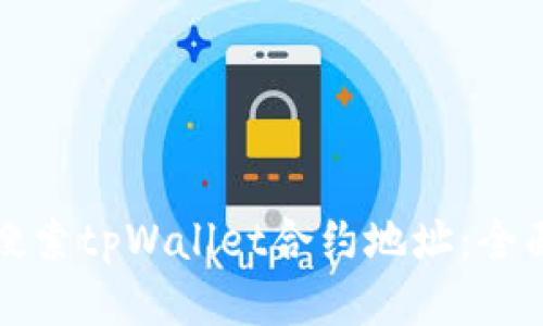 如何搜索tpWallet合约地址：全面指南