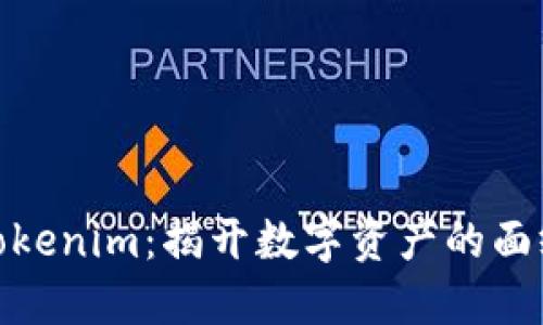 Tokenim：揭开数字资产的面纱
