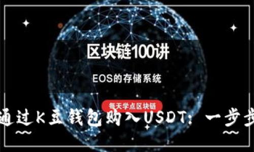 如何通过K豆钱包购入USDT: 一步步指南