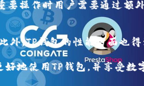 jiaotongziTP钱包：全面了解二维码的位置及其功能/jiaotongzi
TP钱包, 二维码, 加密货币, 钱包功能/guanjianci

什么是TP钱包
TP钱包是一款高度安全且功能全面的数字货币钱包，旨在帮助用户轻松管理、存储及交易各种加密货币。TP钱包支持多种主流数字货币，如比特币、以太坊及其他ERC-20和TRC-20代币。用户可通过它便捷地进行转账、接收以及交易，不仅可以保障资产安全，还可以随时查看交易记录，管理投资组合。

TP钱包的二维码介绍
在TP钱包中，二维码是非常重要的一部分。它不仅是用户进行转账和接收款项的主要方式之一，还能极大地方便交易流程。二维码中包含了用户的地址信息，用户只需扫描二维码即可完成转账，无需手动输入复杂的数字地址，有效避免了因人为错误而导致的资产损失。此外，二维码也可以方便地分享给其他用户，简化了付款和收款的流程。

如何找到TP钱包的二维码
要找到TP钱包的二维码，用户可以按照以下步骤进行操作：
ul
    li步骤1：打开TP钱包应用程序。在主界面中，登录到您的账户。/li
    li步骤2：进入“资产”页面。在这里，您可以看到所有所持有的数字资产。/li
    li步骤3：选择您希望接收款项的数字货币。点击货币的图标，进入详情页面。/li
    li步骤4：在详情页面中，您可以找到“收款”或“接收”按钮。点击该按钮后，您就会看到包含二维码的收款信息。/li
/ul
扫描二维码的用户只需要使用其手机或其他设备的相机功能，即可轻松完成转账。 随着加密货币的普及，二维码作为一种便捷的支付手段，正在被越来越多的用户所接受。

TP钱包二维码的功能
TP钱包的二维码不仅仅是一个简单的图像，其背后承载着多种重要功能：
ul
    listrong方便转账：/strong用户可以通过二维码快速完成交易，无需输入复杂的钱包地址，这大大降低了交易出错的风险。/li
    listrong安全性高：/strong使用二维码进行转账，可以有效保护用户的隐私，因为它不需要透露任何个人信息。/li
    listrong跨平台使用：/strongTP钱包的二维码可以在不同的平台和设备上进行扫描与分享，增加了交易的便利性。/li
    listrong实时更新：/strong二维码中实时包含了用户的地址信息，确保每一个交易都是准确的，用户不必担心过期或错误的信息。/li
/ul

如何使用TP钱包的二维码进行转账
使用TP钱包的二维码进行转账非常简单，以下是操作步骤：
ul
    li步骤1：确保您的TP钱包已经成功安装并创建了账户。/li
    li步骤2：打开应用，点击“资产”，选择您希望转账的数字货币。/li
    li步骤3：在发送或转账页面，点击“扫描二维码”按钮。/li
    li步骤4：用手机摄像头扫描接收者的二维码，系统会自动识别地址，并填写到账户信息。/li
    li步骤5：输入转账金额，确认相关信息无误后点击“发送”进行确认。/li
/ul
通过这种方式，用户可以轻松完成资金的转账，确保交易的安全和高效。

相关问题探讨

1. TP钱包支持哪些类型的加密货币？
TP钱包作为一款多功能的数字钱包，支持多种主流的加密货币。用户可以单独查看和管理分别以太坊以及其他区块链网络上的代币。其中包括常见的比特币（BTC）、以太坊（ETH）、莱特币（LTC）等。此外，TP钱包也支持许多ERC-20和TRC-20代币，使得用户能够交易各种新兴的加密资产。由于市场上加密货币种类繁多，用户在选择钱包时，会关注其支持的货币种类。TP钱包的多样化支持，能够使用户在一个平台上进行广泛的投资，避免了因使用多个钱包造成的麻烦。

2. TP钱包的安全性如何？
TP钱包注重用户资产的安全性，通过多种技术手段保障用户的投资安全。例如，它采用了私钥离线储存的方式，用户的私钥不会被发送到网络上，降低了被黑客攻击的风险。同时，TP钱包也支持双重身份验证（2FA），在登录及重要操作时用户需要通过额外的身份验证，以确保只有合法用户能够访问账户。此外，TP钱包的代码也经过了严格的审查和测试，以确保其安全性。总体而言，TP钱包在安全性方面表现出色，可以为用户提供一个相对安全的环境来存储和交易其数字资产。

3. TP钱包的用户体验评价如何？
TP钱包的用户体验普遍受到好评。其界面设计简洁直观，用户很容易就能够上手操作。无论是数字资产的管理、转账还是其他功能，用户都能较快找到所需的按钮和选项。这种友好的交互设计，极大地提升了用户的使用效率。此外，TP钱包的性能方面也得到了用户认可，交易的处理速度较快，且在网络拥堵时，用户也能顺畅地完成操作。综合来看，TP钱包在用户体验上表现良好，吸引了大量用户选择其作为数字钱包的首选。

总而言之，TP钱包结合了安全性、便捷性和用户友好性，是当今市场上一款值得信赖的数字货币钱包。二维码作为其核心功能之一，为用户带来了极大的便利，使得加密货币的管理和交易更加高效。希望以上信息能够帮助你更好地使用TP钱包，并享受数字货币带来的便利。