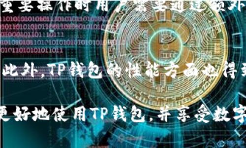 jiaotongziTP钱包：全面了解二维码的位置及其功能/jiaotongzi
TP钱包, 二维码, 加密货币, 钱包功能/guanjianci

什么是TP钱包
TP钱包是一款高度安全且功能全面的数字货币钱包，旨在帮助用户轻松管理、存储及交易各种加密货币。TP钱包支持多种主流数字货币，如比特币、以太坊及其他ERC-20和TRC-20代币。用户可通过它便捷地进行转账、接收以及交易，不仅可以保障资产安全，还可以随时查看交易记录，管理投资组合。

TP钱包的二维码介绍
在TP钱包中，二维码是非常重要的一部分。它不仅是用户进行转账和接收款项的主要方式之一，还能极大地方便交易流程。二维码中包含了用户的地址信息，用户只需扫描二维码即可完成转账，无需手动输入复杂的数字地址，有效避免了因人为错误而导致的资产损失。此外，二维码也可以方便地分享给其他用户，简化了付款和收款的流程。

如何找到TP钱包的二维码
要找到TP钱包的二维码，用户可以按照以下步骤进行操作：
ul
    li步骤1：打开TP钱包应用程序。在主界面中，登录到您的账户。/li
    li步骤2：进入“资产”页面。在这里，您可以看到所有所持有的数字资产。/li
    li步骤3：选择您希望接收款项的数字货币。点击货币的图标，进入详情页面。/li
    li步骤4：在详情页面中，您可以找到“收款”或“接收”按钮。点击该按钮后，您就会看到包含二维码的收款信息。/li
/ul
扫描二维码的用户只需要使用其手机或其他设备的相机功能，即可轻松完成转账。 随着加密货币的普及，二维码作为一种便捷的支付手段，正在被越来越多的用户所接受。

TP钱包二维码的功能
TP钱包的二维码不仅仅是一个简单的图像，其背后承载着多种重要功能：
ul
    listrong方便转账：/strong用户可以通过二维码快速完成交易，无需输入复杂的钱包地址，这大大降低了交易出错的风险。/li
    listrong安全性高：/strong使用二维码进行转账，可以有效保护用户的隐私，因为它不需要透露任何个人信息。/li
    listrong跨平台使用：/strongTP钱包的二维码可以在不同的平台和设备上进行扫描与分享，增加了交易的便利性。/li
    listrong实时更新：/strong二维码中实时包含了用户的地址信息，确保每一个交易都是准确的，用户不必担心过期或错误的信息。/li
/ul

如何使用TP钱包的二维码进行转账
使用TP钱包的二维码进行转账非常简单，以下是操作步骤：
ul
    li步骤1：确保您的TP钱包已经成功安装并创建了账户。/li
    li步骤2：打开应用，点击“资产”，选择您希望转账的数字货币。/li
    li步骤3：在发送或转账页面，点击“扫描二维码”按钮。/li
    li步骤4：用手机摄像头扫描接收者的二维码，系统会自动识别地址，并填写到账户信息。/li
    li步骤5：输入转账金额，确认相关信息无误后点击“发送”进行确认。/li
/ul
通过这种方式，用户可以轻松完成资金的转账，确保交易的安全和高效。

相关问题探讨

1. TP钱包支持哪些类型的加密货币？
TP钱包作为一款多功能的数字钱包，支持多种主流的加密货币。用户可以单独查看和管理分别以太坊以及其他区块链网络上的代币。其中包括常见的比特币（BTC）、以太坊（ETH）、莱特币（LTC）等。此外，TP钱包也支持许多ERC-20和TRC-20代币，使得用户能够交易各种新兴的加密资产。由于市场上加密货币种类繁多，用户在选择钱包时，会关注其支持的货币种类。TP钱包的多样化支持，能够使用户在一个平台上进行广泛的投资，避免了因使用多个钱包造成的麻烦。

2. TP钱包的安全性如何？
TP钱包注重用户资产的安全性，通过多种技术手段保障用户的投资安全。例如，它采用了私钥离线储存的方式，用户的私钥不会被发送到网络上，降低了被黑客攻击的风险。同时，TP钱包也支持双重身份验证（2FA），在登录及重要操作时用户需要通过额外的身份验证，以确保只有合法用户能够访问账户。此外，TP钱包的代码也经过了严格的审查和测试，以确保其安全性。总体而言，TP钱包在安全性方面表现出色，可以为用户提供一个相对安全的环境来存储和交易其数字资产。

3. TP钱包的用户体验评价如何？
TP钱包的用户体验普遍受到好评。其界面设计简洁直观，用户很容易就能够上手操作。无论是数字资产的管理、转账还是其他功能，用户都能较快找到所需的按钮和选项。这种友好的交互设计，极大地提升了用户的使用效率。此外，TP钱包的性能方面也得到了用户认可，交易的处理速度较快，且在网络拥堵时，用户也能顺畅地完成操作。综合来看，TP钱包在用户体验上表现良好，吸引了大量用户选择其作为数字钱包的首选。

总而言之，TP钱包结合了安全性、便捷性和用户友好性，是当今市场上一款值得信赖的数字货币钱包。二维码作为其核心功能之一，为用户带来了极大的便利，使得加密货币的管理和交易更加高效。希望以上信息能够帮助你更好地使用TP钱包，并享受数字货币带来的便利。