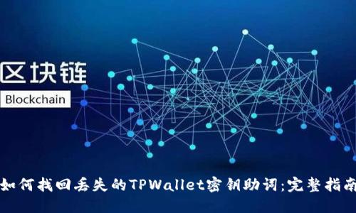 如何找回丢失的TPWallet密钥助词：完整指南