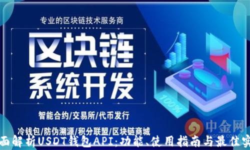 全面解析USDT钱包API:功能、使用指南与最佳实践
