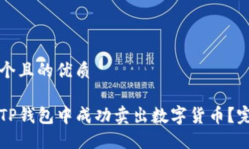 思考一个且的优质
如何在TP钱包中成功卖出数字货币?完整指南