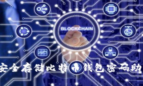 如何安全存储比特币钱包密码助记符？