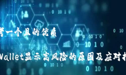 思考一个且的优质

TPWallet显示高风险的原因及应对措施