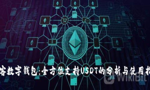 极客数字钱包：全方位支持USDT的分析与使用指南