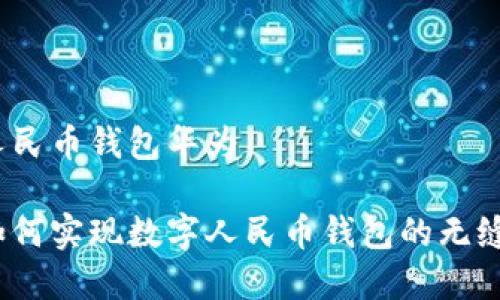 数字人民币钱包华为

华为如何实现数字人民币钱包的无缝对接？