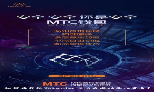 如何在升级Tokenim 2.0后成功导入资金？