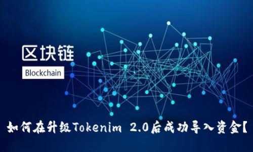 如何在升级Tokenim 2.0后成功导入资金？