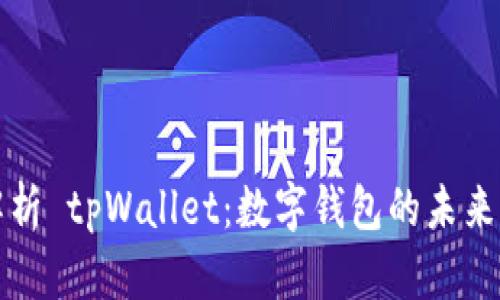 全面解析 tpWallet：数字钱包的未来与创新