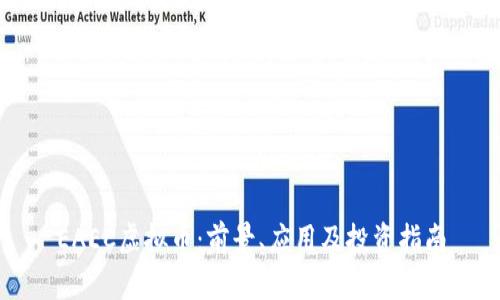 EAEC虚拟币：前景、应用及投资指南