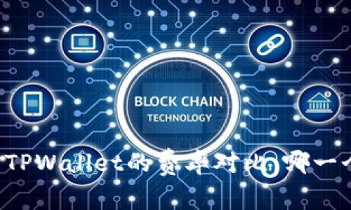 : IM钱包与TPWallet的费率对比：哪一个更适合您？