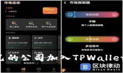 如何将自己的公司加入TPWallet：详细指南