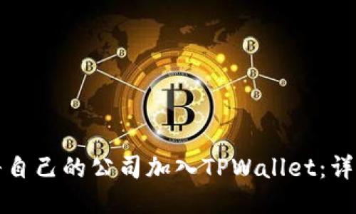 如何将自己的公司加入TPWallet：详细指南