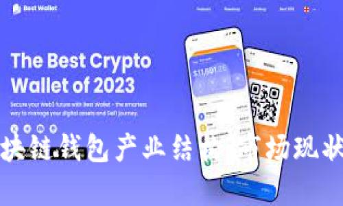 深入分析区块链钱包产业结构：市场现状与未来趋势