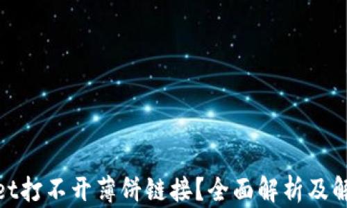 
tpwallet打不开薄饼链接？全面解析及解决方案