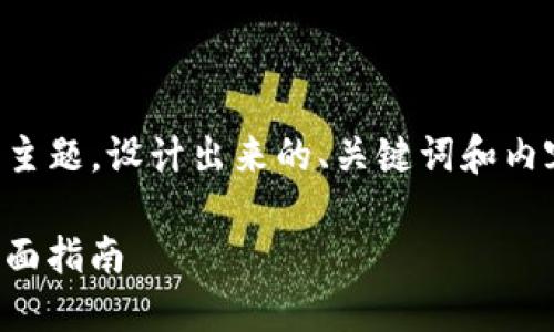 以下是根据“t p钱包隐匿状态”的主题，设计出来的、关键词和内容大纲，以及相关问题的详细介绍。

如何在TP钱包中布置隐匿状态：全面指南